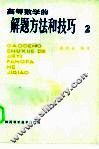 高等数学的解题方法和技巧  2