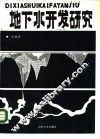 地下水开发研究