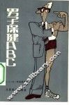 男子保健ABC