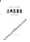 古典医著选