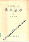 内科病学  第1册  传染病学  上