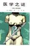 医学之谜
