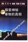 探索神秘事物的真相