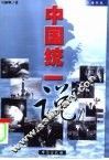 中国统一说