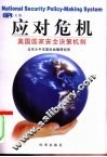 应对危机  美国国家安全决策机制