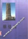 钢结构