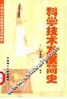科学技术发展简史