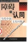障碍与认同  当代中国文化问题
