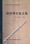 经济增长论文集