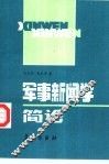 军事新闻学简论