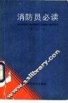 消防员必读