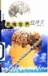 思维世界的语言
