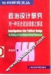 政治设计研究  对一种历史政治现象之解读