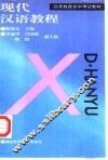 现代汉语教程