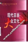 现代日本大众文化