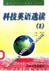科技英语选读  1