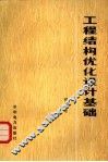 工程结构优化设计基础