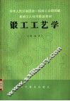 锻工工艺学  初级本
