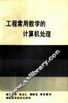 工程常用数学的计算机处理