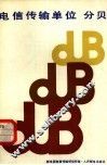 电信传输单位  分贝