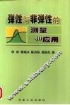 弹性与非弹性的测量和应用