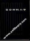 复合材料力学