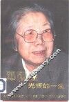 邓颖超光辉的一生  1904-1992