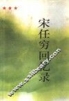 宋任穷回忆录