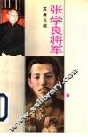 张学良将军戎幕见闻