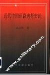 近代中国道路选择史论