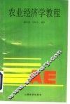 农业经济学教程