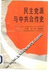 民主党派与中共合作史