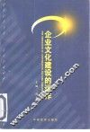 企业文化建设的运作  有中国特色的社会主义企业文化建设理论与实践的探索
