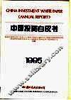 中国投资白皮书  1995