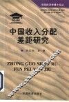 中国收入分配差距研究