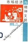市场经济与精神文明