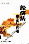 经济法  理论与应用