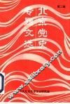 北京党史专题文选  第2辑