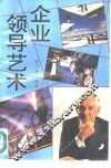 企业领导艺术