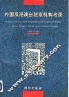 外国及港澳台驻京机构名录  1994-1995