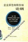 企业承包制股份制论纲