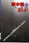南中国的昭示