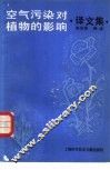 空气污染对植物的影响  译文集
