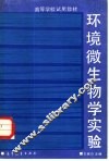 环境微生物学实验