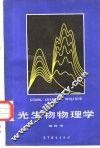 光生物物理学 封面