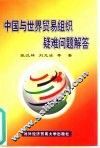 中国与世界贸易组织疑难问题解答