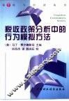 税收政策分析中的行为模拟方法
