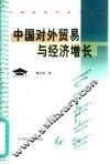 中国对外贸易与经济增长