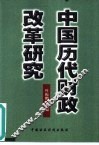 中国历代财政改革研究