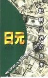 影响世界的货币  日元